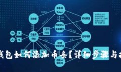 小狐狸钱包如何添加币条