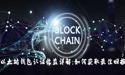 以太坊钱包认证收益详解：如何获取最佳回报