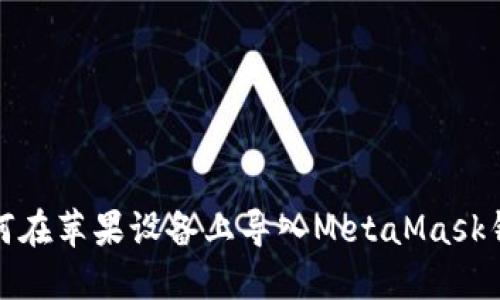 如何在苹果设备上导入MetaMask钱包