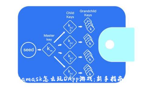 Metamask怎么玩DApp游戏:新手指南与技巧