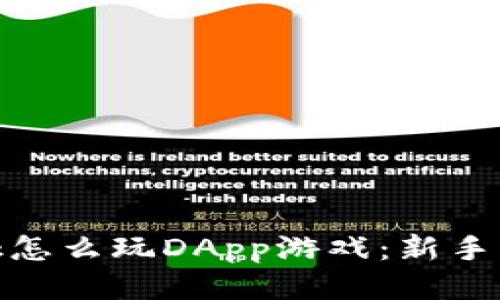 Metamask怎么玩DApp游戏:新手指南与技巧