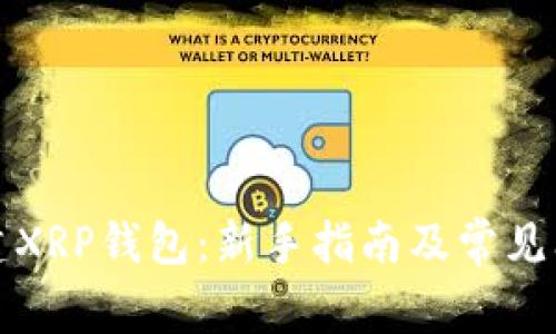 如何创建XRP钱包：新手指南及常见问题解答