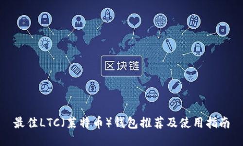 最佳LTC(莱特币)钱包推荐及使用指南
