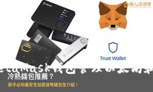 如何使用MetaMask钱包管理以太坊和ERC20代币