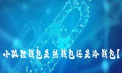 小狐狸钱包是热钱包还是