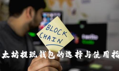 以太坊提现钱包的选择与使用指南