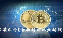 以太坊钱包可以有几个？