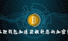 如何使用小狐狸钱包加速
