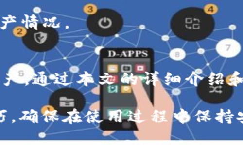 biaojiMetaMask移动同步：如何在不同设备之间实现无缝连接/biaoji
MetaMask, 移动同步, 钱包迁移, 区块链, 数字资产/guanjianci

在区块链技术快速发展的今天，数字资产管理成为越来越多用户关注的焦点。其中，MetaMask作为一款流行的数字资产钱包，凭借其友好的用户界面和强大的功能，吸引了大量用户。然而，用户在使用MetaMask时，常常面临在不同设备之间同步的问题。本文将详细介绍如何实现MetaMask的移动同步，帮助用户在各个设备上无缝地管理他们的数字资产。

一、什么是MetaMask？
MetaMask是一款以太坊钱包及浏览器扩展，用户可以通过它管理以太币和其他基于以太坊的代币。它允许用户与分散式应用程序（DApps）进行互动，为用户提供了一个安全且便捷的方式来进行区块链事务。MetaMask不仅可以通过浏览器使用，还提供了移动应用，方便用户在手机上进行资产管理和交易。

二、MetaMask的基本功能
MetaMask提供了一系列强大的功能，包括：
ul
  li数字资产存储：用户可以安全地存储以太币及其他ERC-20代币。/li
  liDApp访问：通过MetaMask，用户可以方便地访问各种基于以太坊的DApp。/li
  li交易管理：用户可以轻松进行交易，查看交易历史。/li
  li种子短语备份：MetaMask为用户提供了生成种子短语的功能，确保用户可以随时恢复钱包。/li
/ul

三、如何实现MetaMask在不同设备间的移动同步？
为了在不同设备之间实现MetaMask的移动同步，用户需要遵循以下步骤：首先，确保在两个设备上均已安装MetaMask，并创建了相同的账户。接下来，用户需要使用种子短语的备份功能，以下是详细步骤：

h41. 备份种子短语/h4
在MetaMask的设置中，用户可以找到“安全性”选项，点击“备份种子短语”。用户需要认真保存此短语，因为它可以用来恢复钱包。如果用户的电脑或者手机丢失，掌握此备份短语便可重新获得对账户的访问权。

h42. 在新设备上恢复钱包/h4
在另一设备上安装MetaMask后，选择“恢复已存在的钱包”选项。用户只需输入之前备份的种子短语，MetaMask会自动导入用户的账户和资产。

h43. 确认同步成功/h4
成功导入后，用户可以检查资产余额和交易记录，确保一切同步顺利。

通过这些简单步骤，用户可以在不同设备间实现MetaMask的移动同步，随时随地管理自己的数字资产。

四、可能面临的同步问题
在移动同步的过程中，用户可能会遇到一些问题。以下是常见的问题及其解决方案：

h41. 种子短语丢失的风险/h4
种子短语是MetaMask的钱包安全钥匙。如果用户忘记或者丢失种子短语，他们可能无法再次访问钱包。确保将种子短语妥善保管，写在纸上并存放在安全的位置，避免与他人分享。

h42. 设备兼容性问题/h4
在不同系统（如Android与iOS）之间同步MetaMask时，有可能出现兼容性问题。用户需确保下载的是最新版本的MetaMask，并在设置中选择适合自己设备的选项进行同步。

h43. 网络连接问题/h4
在进行数据同步的过程中，稳定的网络连接至关重要。如果用户在网络不稳定的情况下尝试同步，可能导致同步失败。建议在Wi-Fi环境下进行操作，以提高成功率。

h44. 钱包导入失败/h4
有时候用户会经历钱包导入失败的情况，可能是由于错误输入种子短语的原因。建议用户仔细检查每个字母和顺序，确保准确输入。

h45. 资产显示延迟/h4
即使成功导入钱包，资产有时会出现延迟显示的情况。这可能是由于网络同步缓慢或区块链处理时间造成的。用户可以稍等片刻并刷新页面，通常就能看到更新的资产情况。

五、总结
在数字经济日益普及的当下，善用MetaMask进行资产管理尤为重要。MetaMask的移动同步功能为用户提供了极大的便利，使他们可以随时随地安全地管理数字资产。通过本文的详细介绍和可能面临的问题解决方案，我们希望能帮助用户更好地理解如何实现MetaMask的移动同步，确保在区块链上管理资产的安全与便捷。

随着区块链技术的不断进步，MetaMask也在不断地更新和迭代，以适应用户的需求。建议用户定期关注MetaMask的官方网站或相关社区，以获取最新的信息和技巧，确保在使用过程中保持安全、顺利。在充满机会的区块链世界中，做好准备去迎接未来的挑战与机遇。