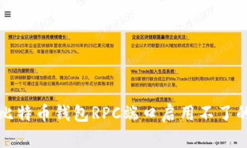 解决比特币钱包RPC端口启用不了的问题