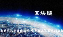 以太坊钱包全区块同步：