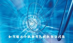 如何解决小狐狸钱包授权