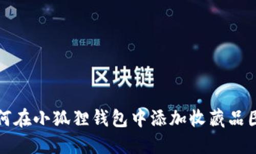 如何在小狐狸钱包中添加收藏品图标