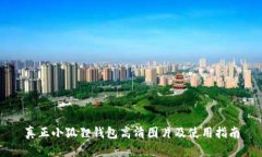 真正小狐狸钱包高清图片