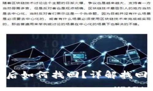 小狐狸钱包被盗后如何找回？详解找回步骤与防范措施