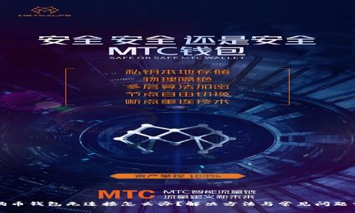 狗狗币钱包无连接怎么办？解决方法与常见问题详解