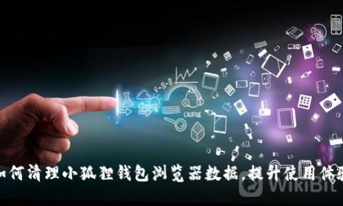 如何清理小狐狸钱包浏览器数据,提升使用体验