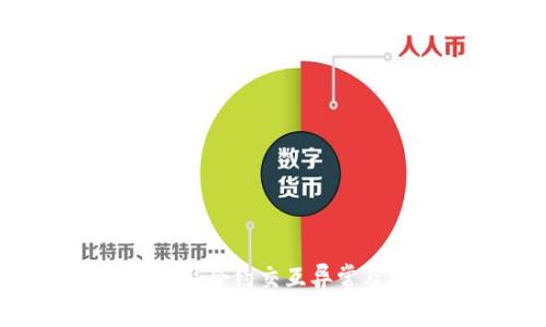 : MetaMask合约交互异常及解决方案