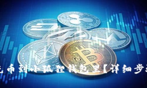 怎么充币到小狐狸钱包里?详细步骤解析