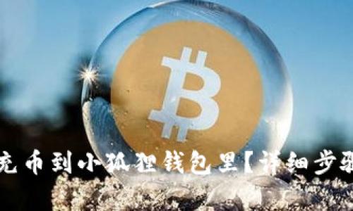 怎么充币到小狐狸钱包里?详细步骤解析