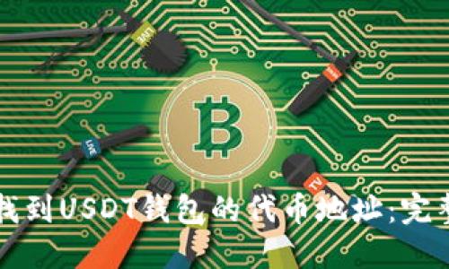 如何找到USDT钱包的代币地址：完整指南