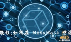 MetaMask 使用教程：如何在
