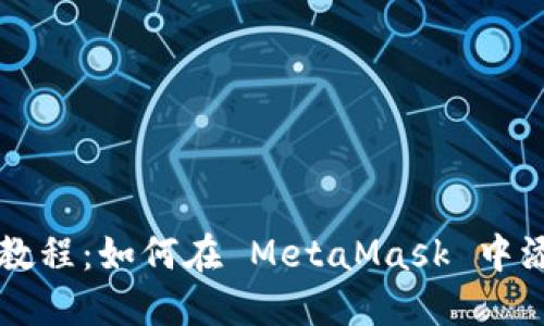 MetaMask 使用教程：如何在 MetaMask 中添加和管理 Token
