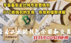 如何查看以太坊钱包余额