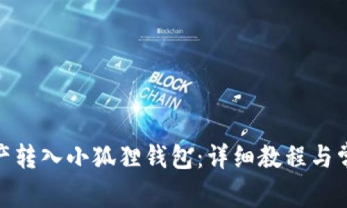 : 如何将资产转入小狐狸钱包：详细教程与常见问题解答