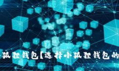 为什么提币到小狐狸钱包