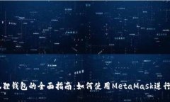 以太坊狐狸钱包的全面指