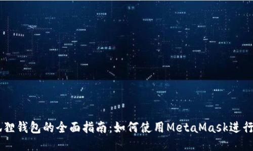 以太坊狐狸钱包的全面指南：如何使用MetaMask进行安全交易