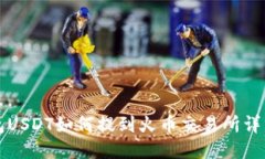 TP钱包USDT如何提到火币交