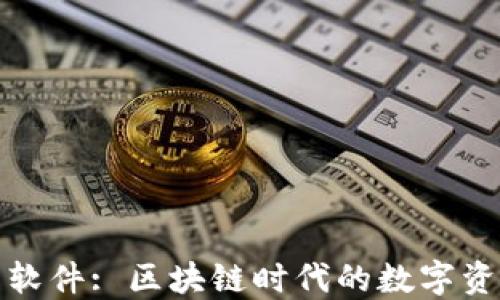 
小狐狸钱包软件: 区块链时代的数字资产管理工具