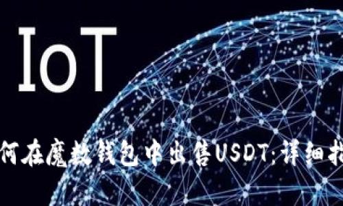 如何在魔数钱包中出售USDT：详细指南