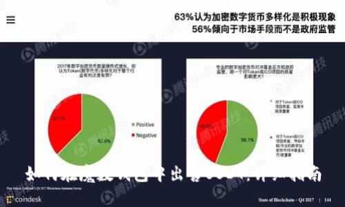 如何在魔数钱包中出售USDT：详细指南