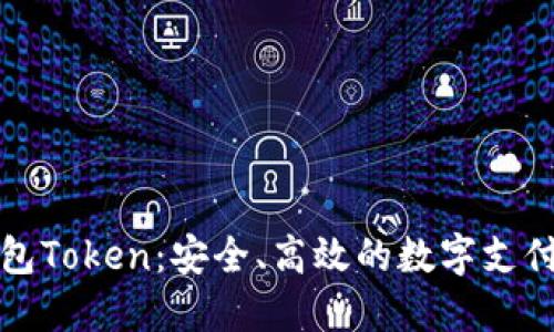 电子钱包Token：安全、高效的数字支付新选择