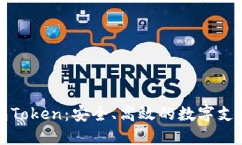 电子钱包Token：安全、高效的数字支付新选择