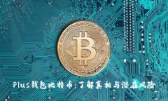 Plus钱包比特币：了解真相