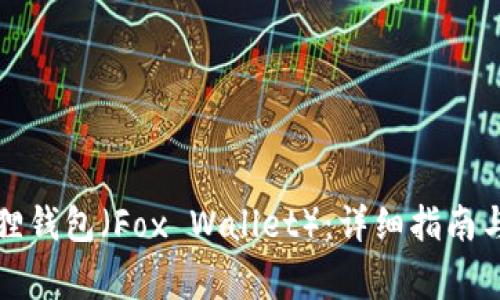 如何添加小狐狸钱包(Fox Wallet):详细指南与常见问题解答