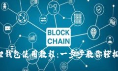 小狐狸钱包使用教程：一