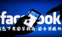 : USDT支付钱包下载安装指