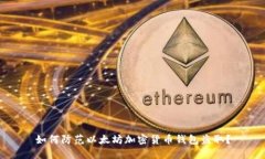 如何防范以太坊加密货币