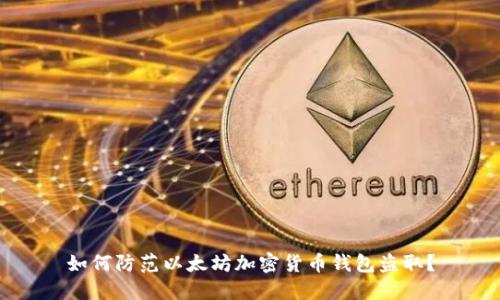 如何防范以太坊加密货币钱包盗取?