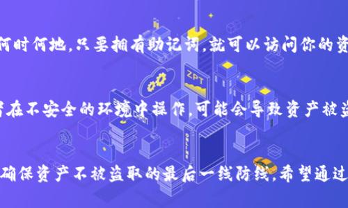如何导出 MetaMask 钱包：详细教程及常见问题解析

MetaMask, 钱包导出, 区块链, 加密货币/guanjianci

导出 MetaMask 钱包的重要性
在数字货币的世界中，安全性和可访问性是两个至关重要的因素。MetaMask 作为一种广泛使用的加密货币钱包，允许用户与以太坊区块链及其各种去中心化应用程序（DApp）进行交互。导出钱包不仅可以保护用户的资产，还能够在更换设备或恢复钱包时提供便利。因此，了解如何安全有效地导出 MetaMask 钱包是每个用户都应该掌握的技能。

准备工作：确保你的钱包安全
在导出 MetaMask 钱包之前，用户首先需要确保钱包的安全。确保你的设备没有任何恶意软件，并备份好你的助记词（Seed Phrase）和私钥。助记词是恢复钱包的重要信息，一旦丢失，可能导致无法挽回的资产损失。为了保证信息的安全，建议在一个离线环境中进行导出操作。

具体的导出步骤
以下是导出 MetaMask 钱包的步骤：
ol
    listrong打开 MetaMask：/strong在浏览器中打开 MetaMask 插件，确保你已登录你的账户。/li
    listrong进入设置：/strong点击右上角的账户头像，然后选择“设置”。/li
    listrong选择“安全与隐私”：/strong在设置菜单中找到“安全与隐私”选项。/li
    listrong显示助记词：/strong在此页面上，你可以找到“导出助记词”的选项。系统将要求你输入密码来确认身份。/li
    listrong备份助记词：/strong一旦你输入了密码，助记词将显示在屏幕上。将其笔记下来并妥善保管，不要将其泄露给任何人。/li
    listrong导出私钥：/strong同样在“安全与隐私”页面，找到你的账户地址，点击旁边的三个点，选择“导出私钥”。确保在安全环境下查看和保存此私钥。/li
/ol

导出后的注意事项
导出 MetaMask 钱包后，用户必须对助记词和私钥倍加小心。这些信息是完整访问钱包和资产的关键。如果这些信息被黑客或不法分子获取，用户的所有资产可能被盗取。此外，建议用户禁用一些不必要的服务和DApp访问权限，以进一步增加钱包的安全性。

常见问题解答

h4问题一：导出 MetaMask 钱包后如果丢失助记词怎么办？/h4
导出 MetaMask 钱包后，丢失助记词会导致无法再访问钱包中的资产。助记词是恢复钱包的唯一途径，因此必须妥善保管。对于丢失助记词的用户，我们建议采取以下几步：
ul
    li检查所有备份的位置。看看是否存在其他备份记录，或联系你的朋友或家人帮助你。/li
    li如果助记词确实丢失，尝试回忆是否有使用其他钱包或者版本的 MetaMask，可能可以在旧设备上找到助记词。/li
    li在往后的使用中，建立一个安全的备份习惯，可以使用笔纸锁定在保险箱或使用数字加密工具来保存。/li
/ul

h4问题二：为什么导出钱包时总是要求输入密码？/h4
在导出钱包时要求输入密码是一种安全措施，旨在保护用户的资产安全。如果没有设置这样的要求，黑客可以轻易地访问并导出钱包，从而导致资产被盗。因此，输入密码是为了确认用户是账户的合法拥有者。这种方式确保了即使在用户的设备被盗的情况下，黑客也无法轻易访问其钱包。建议用户选择一个复杂且安全的密码，并定期更改。

h4问题三：如何安全地存储导出的助记词和私钥？/h4
安全存储导出的助记词和私钥是确保资产安全的关键。以下是一些安全存储的方法：
ul
    listrong纸质备份：/strong将助记词和私钥手动写在纸上，并放在一个安全的地方，比如保险箱或秘密笔记本中。/li
    listrong加密存储：/strong使用加密软件将助记词和私钥存储在计算机上。这种方式需要确保计算机安全性高。/li
    listrong分散存储：/strong将助记词的部分信息分散存储在不同的物理位置中，当有需要时再整合这些信息。/li
/ul

h4问题四：导出钱包后能否在其他设备上使用吗？/h4
是的，导出钱包后，助记词和私钥可以在其他设备上使用。当你在新设备上安装 MetaMask 钱包时，可以使用导出的助记词来恢复钱包。这意味着无论何时何地，只要拥有助记词，就可以访问你的资产。这种特性是加密货币钱包去中心化、便捷的一部分。

h4问题五：导出 MetaMask 钱包会影响我的资产吗？/h4
导出 MetaMask 钱包本身并不会影响你的资产。导出的过程只是将你的助记词和私钥保留在一个安全的地方。然而，如果不小心泄露了这些信息，或者在不安全的环境中操作，可能会导致资产被盗。因此，在导出或管理钱包的过程中，一定要保持高度警惕，确保在安全的环境下进行操作。

总结
导出 MetaMask 钱包是每个用户都应该掌握的技能，这不仅有助于保护用户的数字资产，也便于在需要时恢复钱包。安全存储导出的助记词和私钥是确保资产不被盗取的最后一线防线。希望通过本指南，您能够更安全、更有效地管理自己的加密资产。
