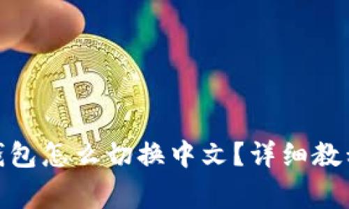 手机MetaMask钱包怎么切换中文?详细教程与常见问题解答