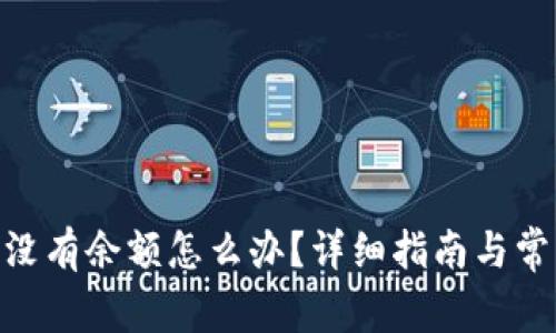 MetaMask没有余额怎么办？详细指南与常见问题解答