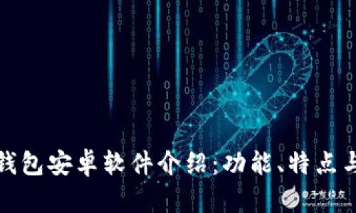 : 小狐狸钱包安卓软件介绍:功能、特点与使用指南
