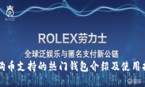 狗狗币支持的热门钱包介绍及使用指南