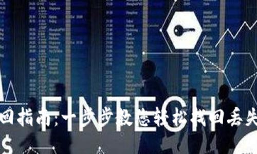 比特币钱包ID找回指南：一步步教您轻松找回丢失的比特币钱包ID